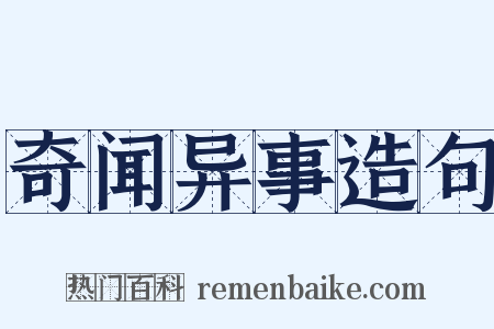 奇闻异事造句是什么意思的图片